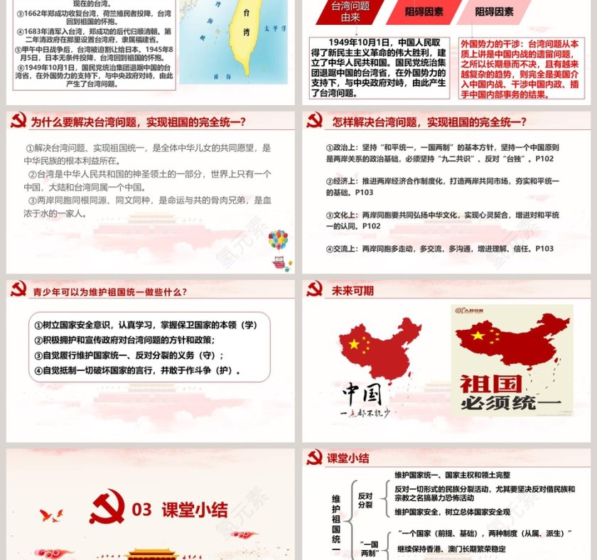 维护祖国统一教学ppt课件第6张