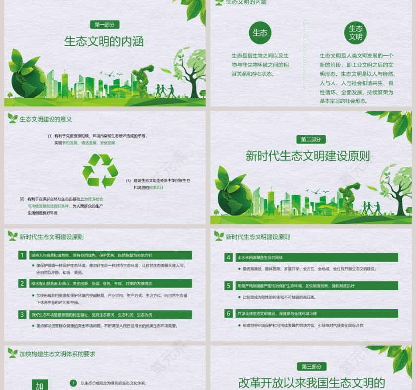 推进生态文明建设建设绿色城市第2张