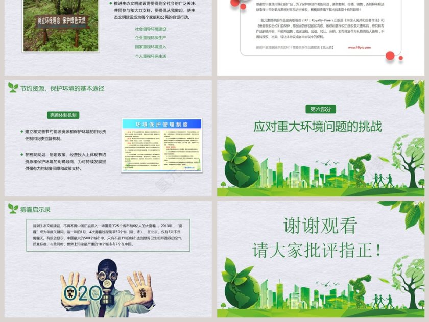 推进生态文明建设建设绿色城市第6张