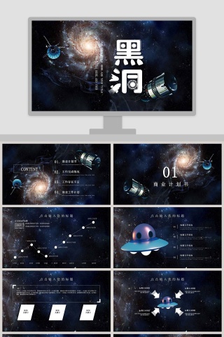 宇宙科幻黑洞科技类通用PPT模板