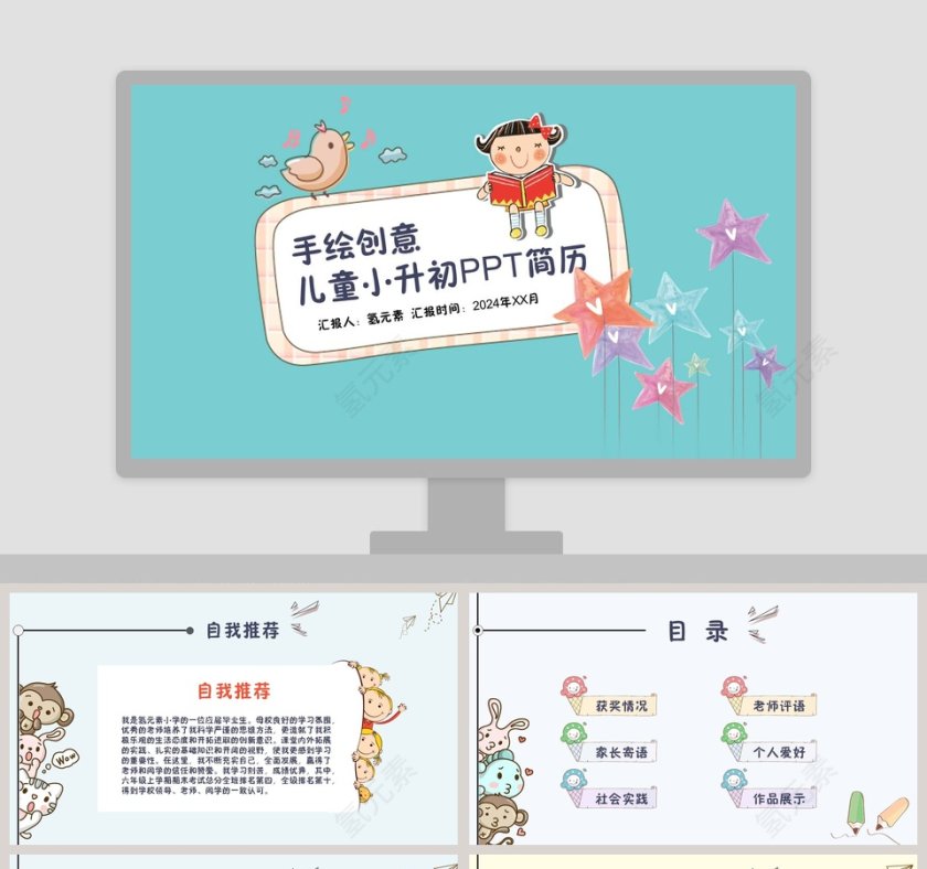 儿童小升初简历手绘创意PPT模板第1张