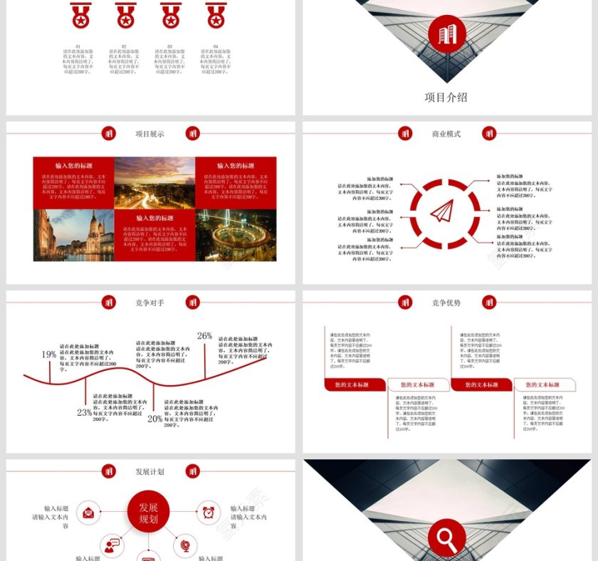 完整框架创业/商业项目计划书第3张