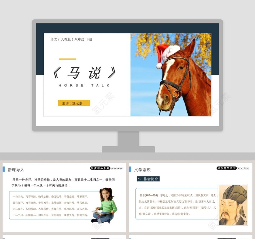 语文人教版八年级下册PPT模板第1张