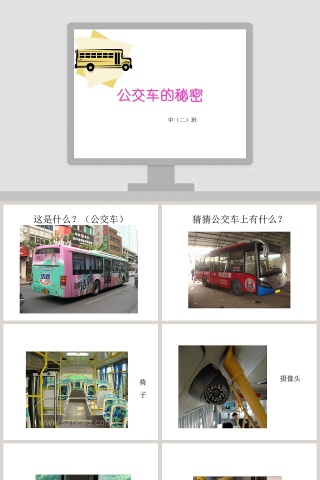 幼儿园中班课件ppt：公交车的秘密