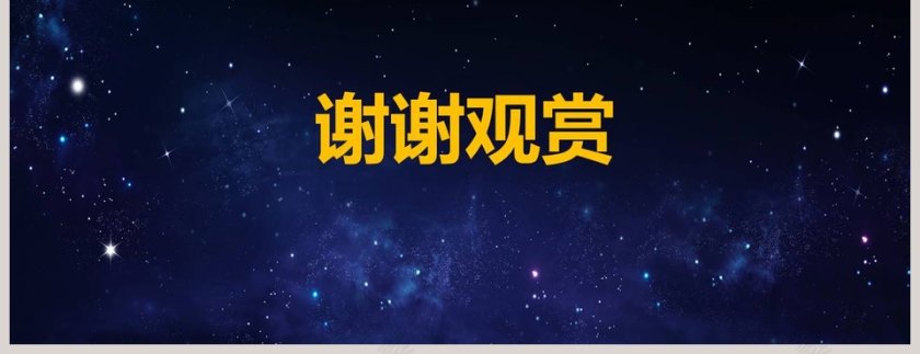 超震撼动态年会颁奖PPT第10张