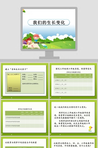 我们的生长变化教学ppt课件