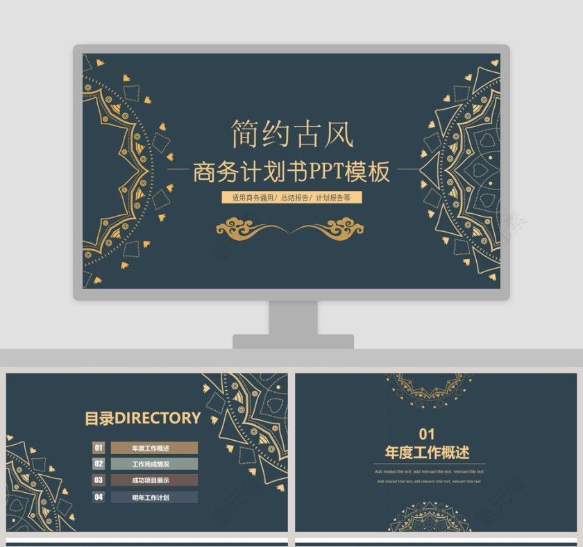 简约古风商务计划书通用PPT模板第1张