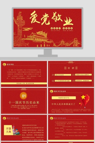 爱党敬业建国70周年华诞PPT模板