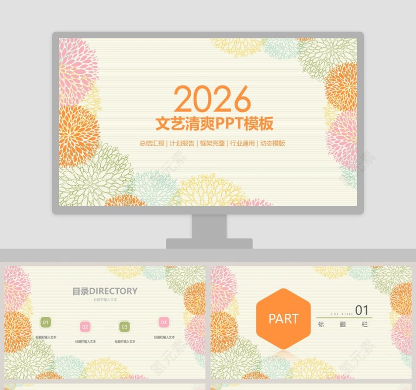 文艺清爽PPT模板第1张