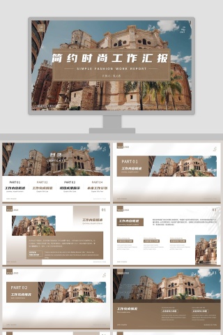 简约时尚工作汇报PPT模板