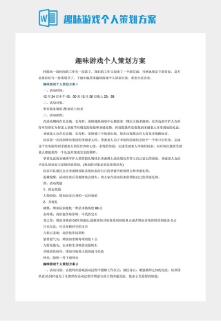 趣味游戏个人策划方案