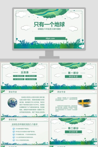 部编版六年级语文只有一个地球语文课件PPT