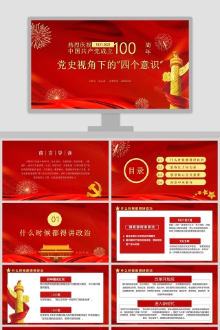 热烈庆祝中国共产党成立100周年党史视角下的“四个意识”专题党课PPT模板