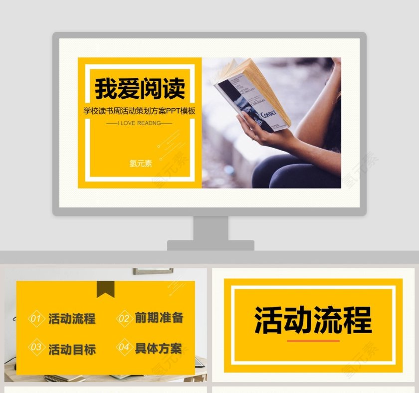 我爱读书学校读书周活动策划方案PPT模板第1张