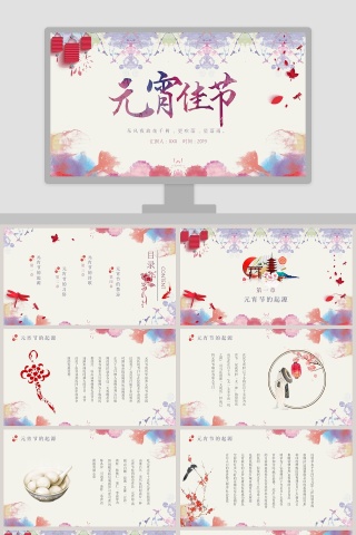 简约浪漫元宵节闹元宵PPT模板