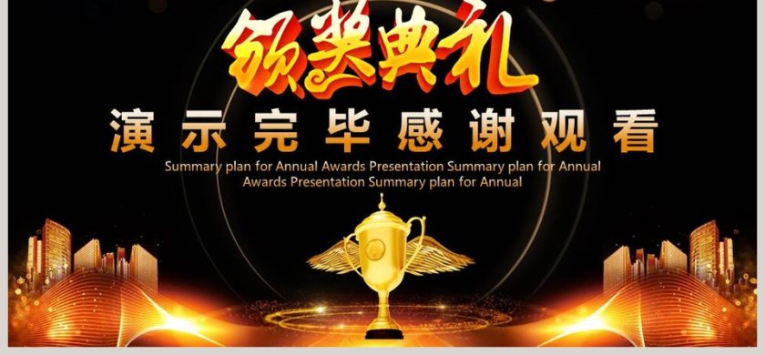 年会盛典年终总结计划颁奖典礼PPT第6张