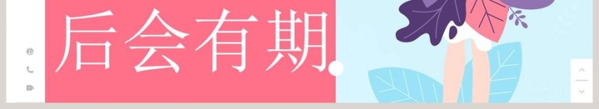 春意盎然PPT第6张