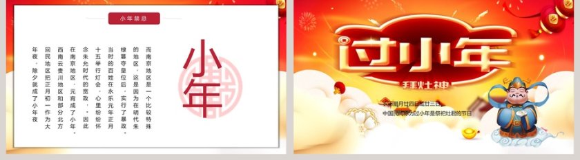 红色简约过小年农历小年风俗PPT第5张