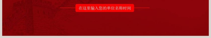 中国风庆祝中华人民共和国成立70周年/中国共产党成立98周年PPT模板第6张