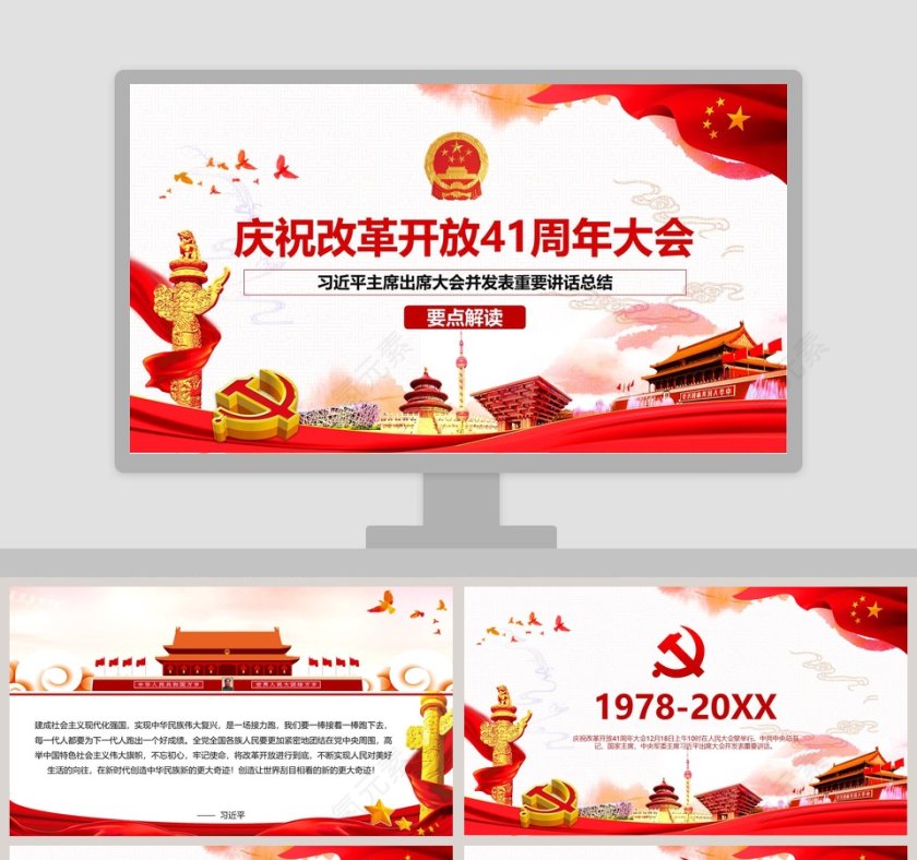 庆祝改革开放41周年大会ppt 第1张