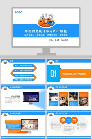 年终财务统计专用PPT模板