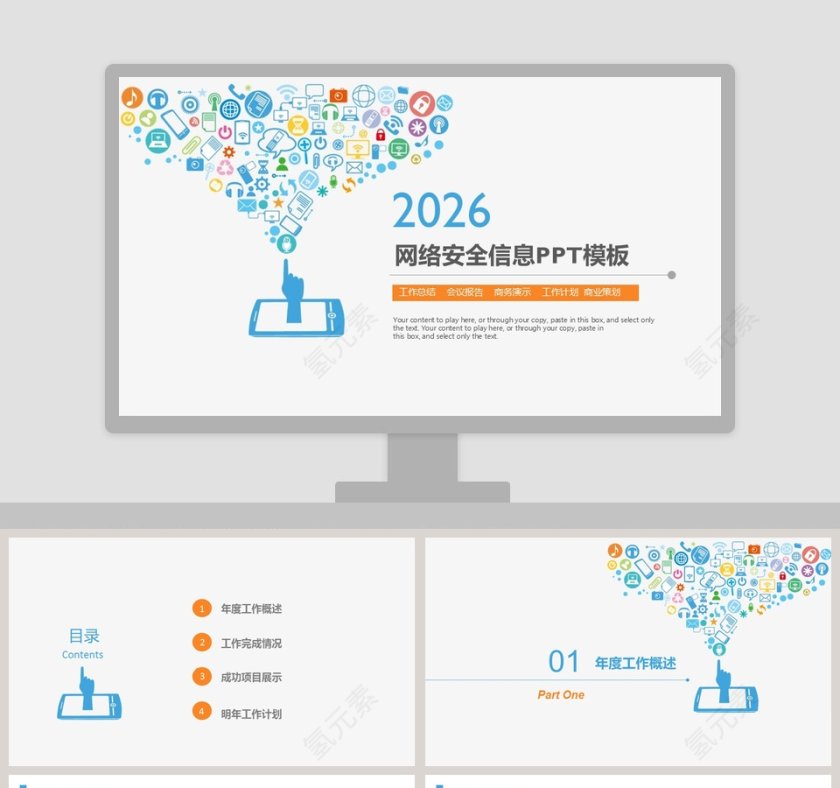 网络安全信息PPT模板第1张