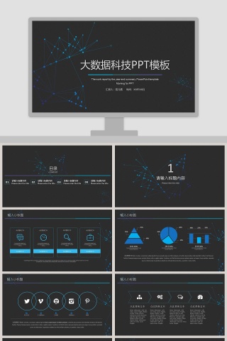 大数据商务科技云计算互联网PPT模板