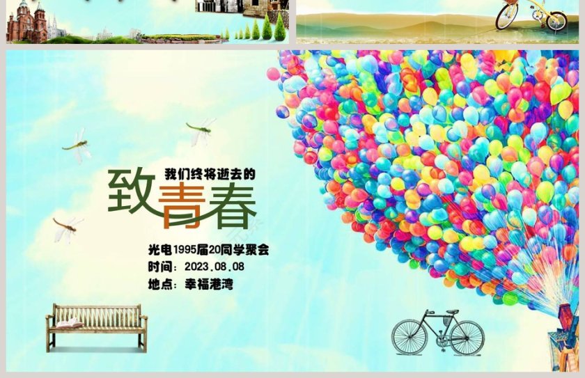 致我们终将逝去的青春同学会PPT第4张