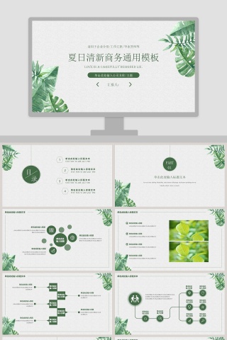 夏日清新商务通用模板ppt
