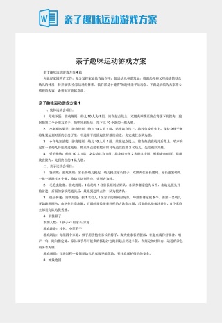 亲子趣味运动游戏方案