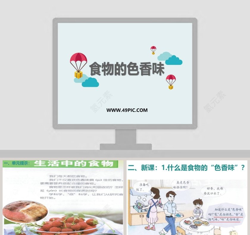 食物的色香味教学ppt课件第1张