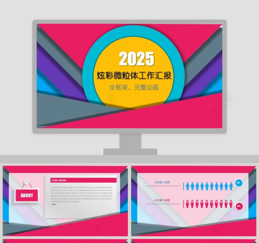 2019炫彩微粒体工作汇报第1张