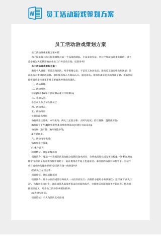 员工活动游戏策划方案
