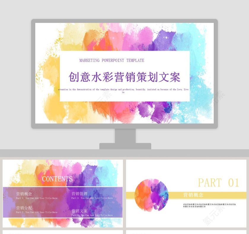 创意水彩营销策划方案ppt第1张