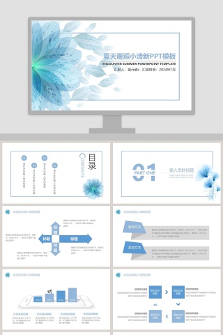 夏天邂逅小清新PPT模板