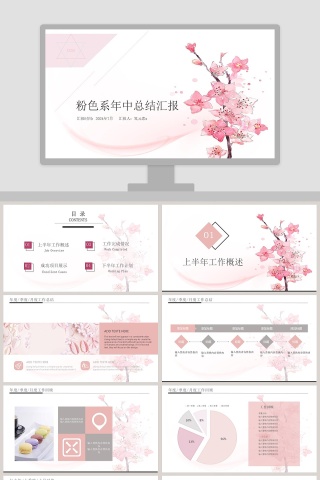 粉色系年中总结汇报PPT模板