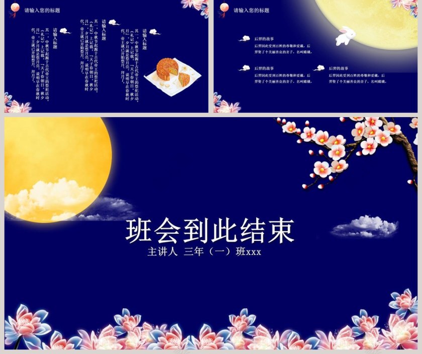 中秋主题班会PPT模板第5张