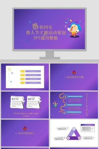 愚人节主题活动策划PPT通用模板