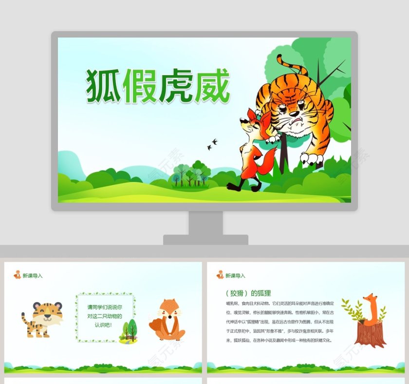 狐假虎威成语故事教育课件PPT第1张