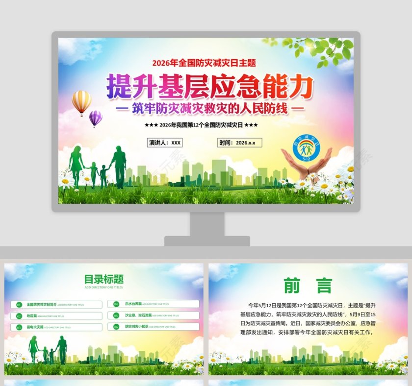 全国防灾减灾日主题提升基层应急能力第1张