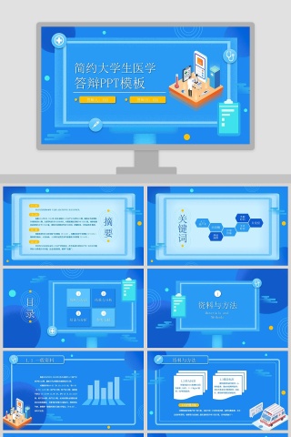浅蓝简约大学生医学答辩PPT模板