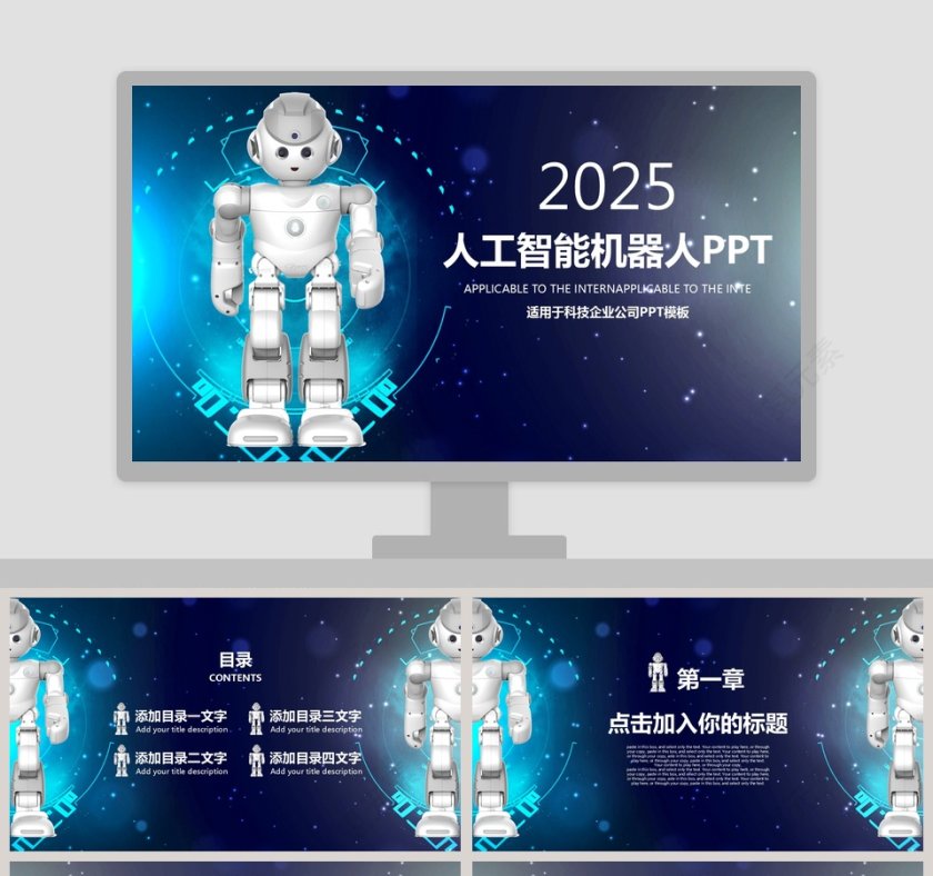 人工智能机器人PPT互联网科技PPT第1张
