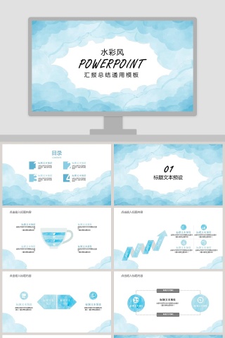 水彩风时尚汇报总结通用模板教师说课课件PPT  