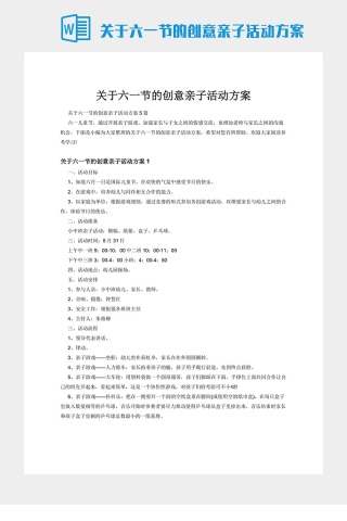 关于六一节的创意亲子活动方案