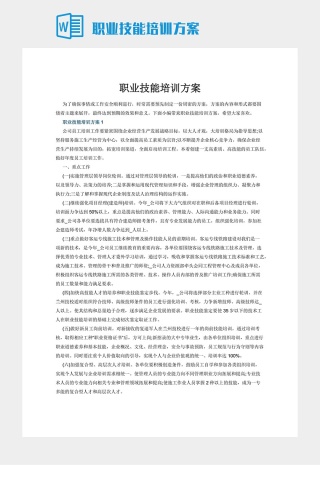 职业技能培训方案