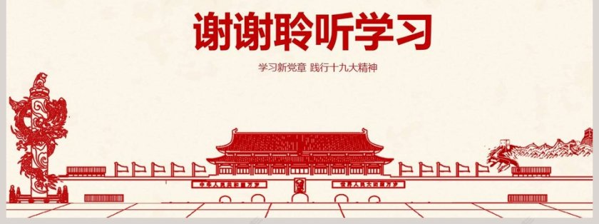 学新党章做合格党员践行十九大精神第7张