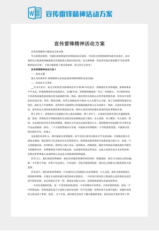 宣传雷锋精神活动方案