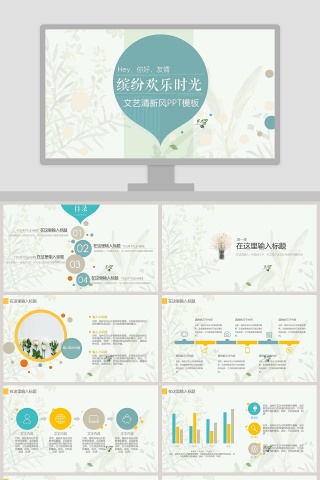 文艺清新风风格商务PPT模板