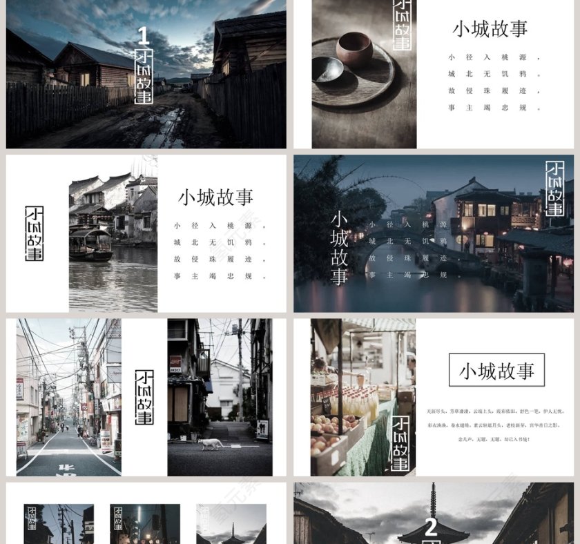 小城故事PPT第2张