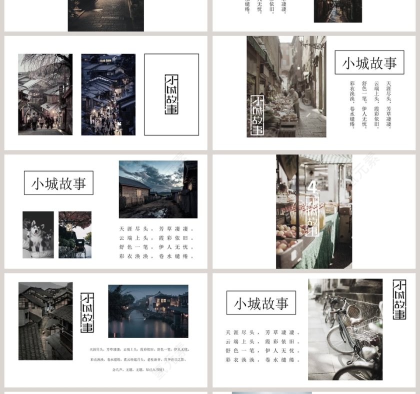 小城故事PPT第4张
